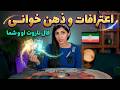 بالاخره اعتراف کرد فال او و شما تاروت با حنا
