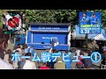 【羅漢】【百花繚乱】【羅漢DANCERZ】ホーム戦デビュー1*概要欄も読んでくださいね