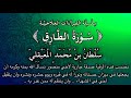 سلسلة القراءات العلاجية سورة الط ار ق للشيخ سلطان المعيقلي نفع الله بها 