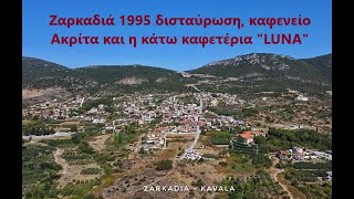 Zarkadia - Ζαρκαδιά Καβάλας 1995