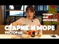 Старик и Море | Москва | Военная база на Чистых прудах | Софа, Кушай!