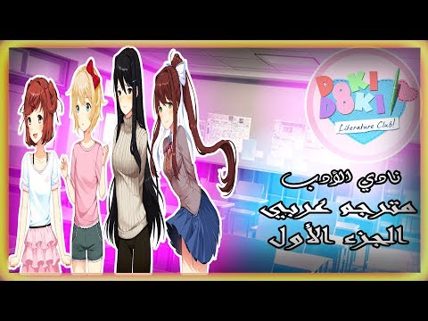 يومي الأول في نادي الأدب دوكي دوكي مترجم عربي الحلقة 1 Doki Doki Literature Club
