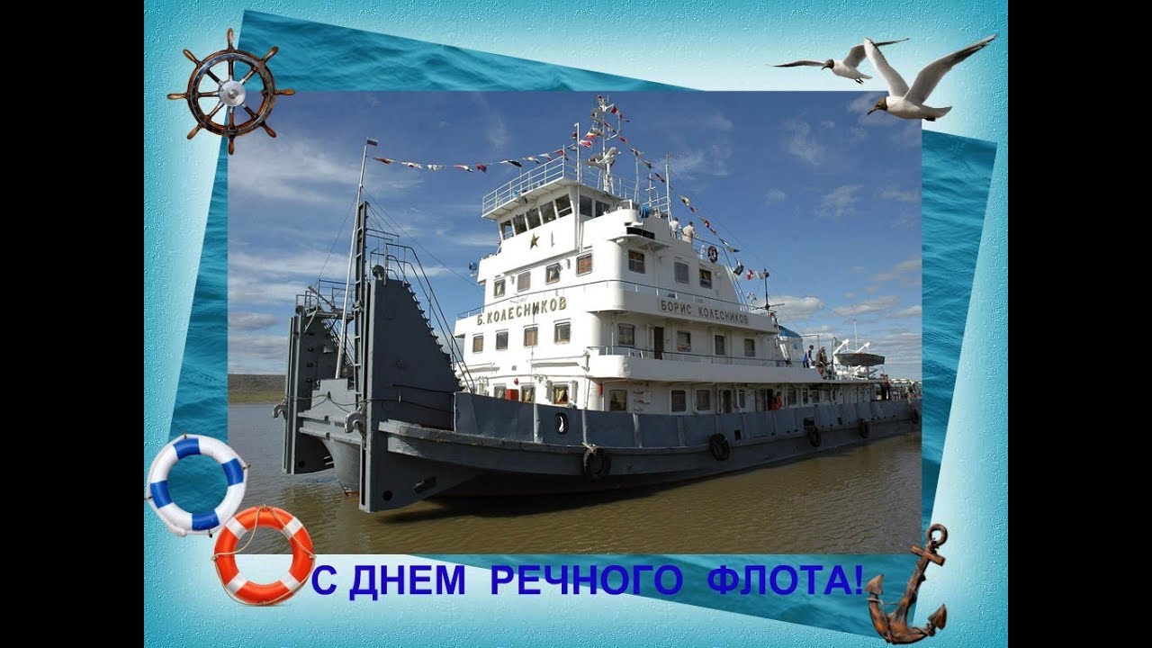Открытки к дню речника