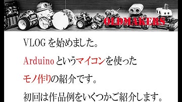 Arduino講座・第一回　OLDMAKERS VLOG始めました