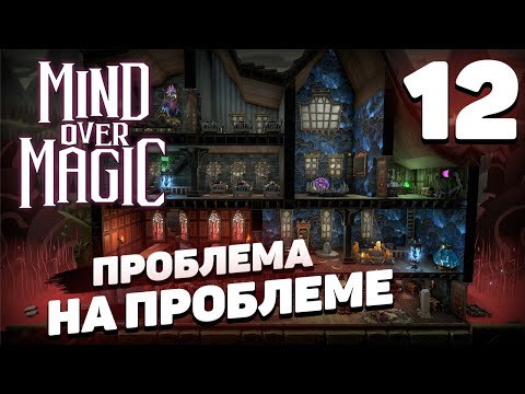 Видео: Mind over magic - Одна большая сложность #12