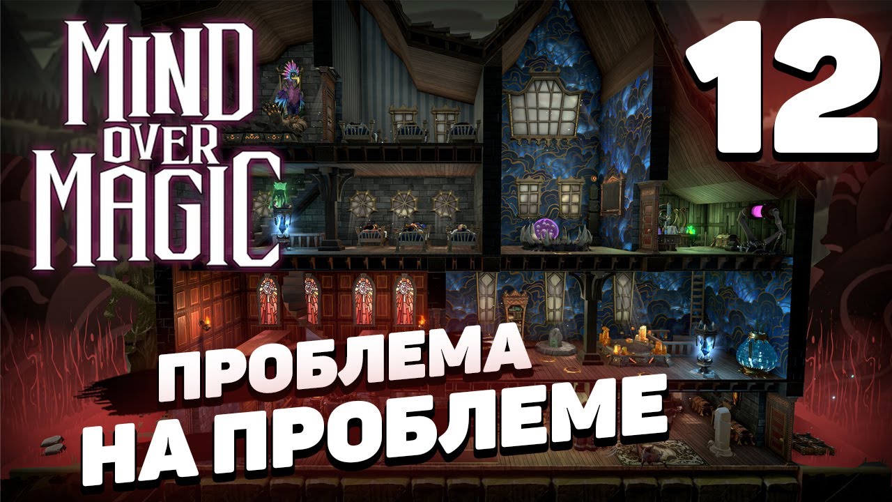 Mind over magic - Одна большая сложность #12 - YouTube