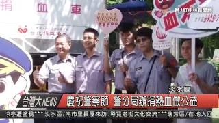 1050613 慶祝警察節 警分局辦捐熱血做公益