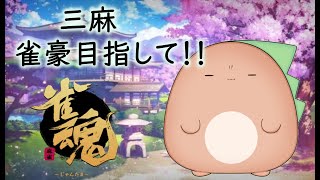 【雀魂】そろそろいきたいよな