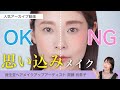 【思い込みメイク見直し!老け見えを回避するOKメイク】資生堂ヘアメイクアップアーティスト齋藤有希子 / 40代からの見直しメイク
