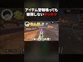 マリカで警報鳴っても全然当たらないドッキリやってみた！ #マリオカート #マリオカートワールド
