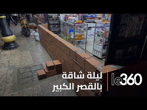 فيضانات القصر الكبير السيول تجتاح الشوارع والسكان يتحصنون بالحواجز الإسمنتية
