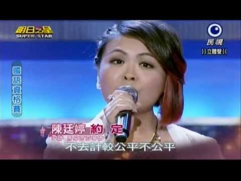 明日之星0831日#251國語資格賽-陳廷婷演唱約定