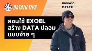 วิธีสร้าง Dummy Data ด้วย Excel - Data Science Tips