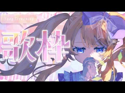 【＃歌枠】懐かしいアニソン歌枠～🎤🌟BGMにどうぞ【karaoke】/Singing Stream【＃Vtuber】
