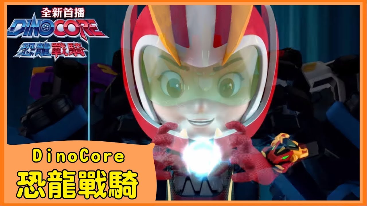 全新【 DinoCore恐龍戰騎 】卡通主題曲|週一至週五 上午11:15|다이노코어|演唱 柳丁哥哥 月亮姐姐