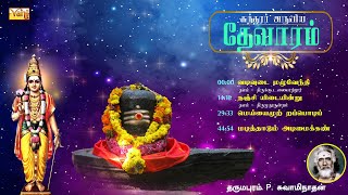 சுந்தரர் தேவாரம் | Thevaram songs in tamil Vol9 | Dharmapuram P Swaminathan - Sundarar Devaram Songs