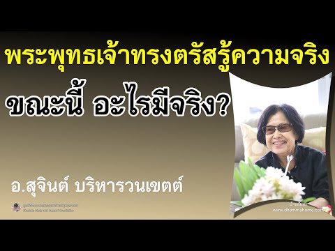 พระพุทธเจ้าทรงตรัสรู้ความจริง ขณะนี้อะไรมีจริง?_อ.สุจินต์