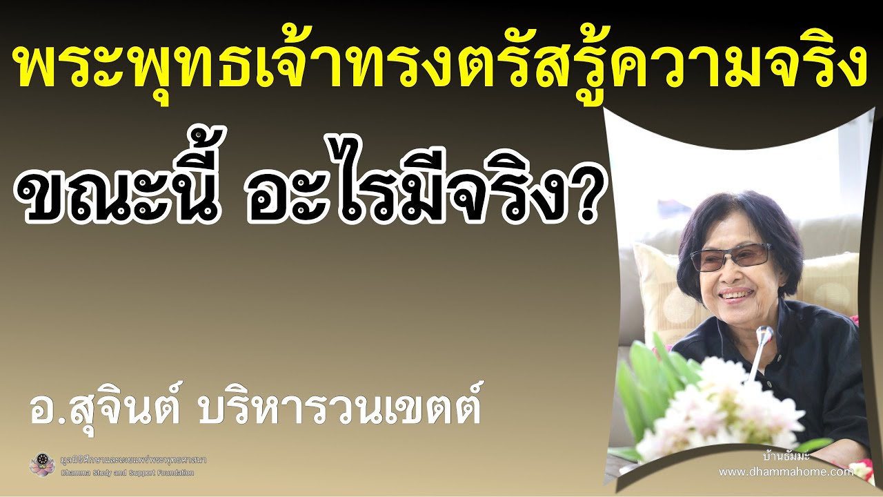 พระพุทธเจ้าทรงตรัสรู้ความจริง ขณะนี้อะไรมีจริง?_อ.สุจินต์