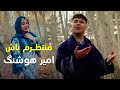 بهترین آهنگ امیر هوشنگ منتظرم باش Top Song Of Amir Hushang Montazirm Bash 