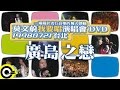 莫文蔚 Karen Mok 張智霖 Julian Cheung 廣島之戀 Hiroshima Mon Amour 我要唱演唱會 98 I Sing Concert 莫文蔚 Karen Mok 張智霖 Julian Cheung 廣島之戀 Hiroshima Mon Amour 我要唱演唱會 98 I Sing Concert