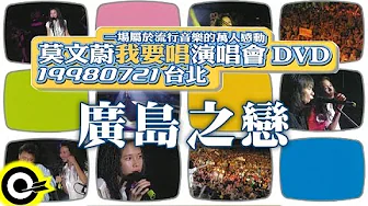 莫文蔚 Karen Mok & 張智霖 Julian Cheung【廣島之戀 Hiroshima Mon Amour】我要唱演唱會 '98 I Sing Concert 莫文蔚 Karen Mok & 張智霖 Julian Cheung【廣島之戀 Hiroshima Mon Amour】我要唱演唱會 '98 I Sing Concert