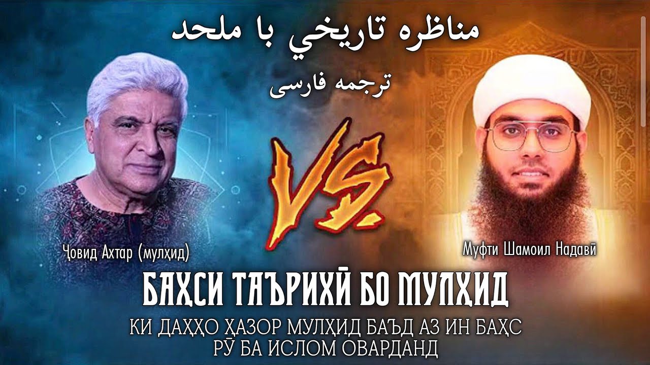 БАҲСИ ТАЪРИХӢ БО МУЛҲИД, КИ ДАҲҲО ҲАЗОР МУЛҲИД МУСАЛМОН ШУДАНД. مفتى شمايل ندوى. مناظره 