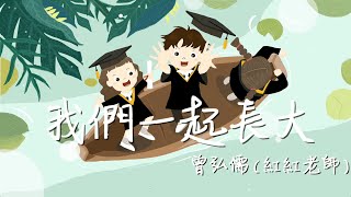 曾弘儒-我們一起長大（幼兒園畢業歌）