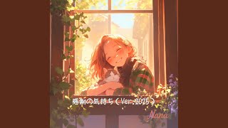 nana（感謝） 感謝の気持ち (2025 Remastered) - YouTube