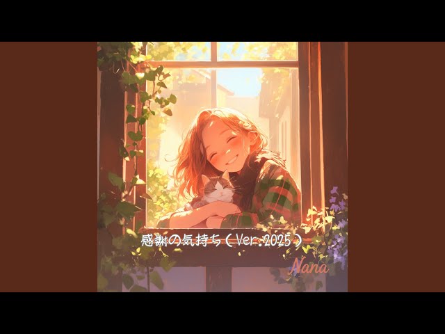 nana（感謝） 感謝の気持ち (2025 Remastered) - YouTube