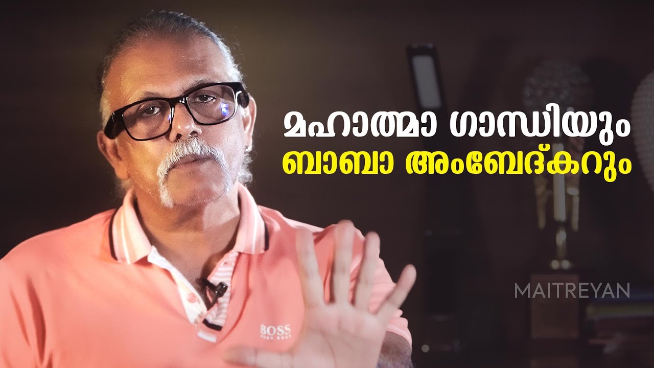 മഹാത്മാ ഗാന്ധിയും ബാബാ അംബേദ്കറും | Maitreyan Talks 216 | l bug media