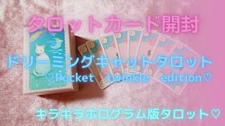 新タロットカード開封❤ドリーミングキャットタロット【Pocket twinkle
