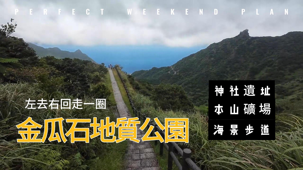 走一圈金瓜石神社遺址｜本山礦場｜無敵海景步道