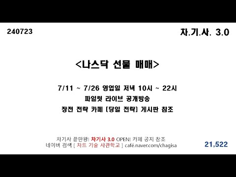 [차기사3.0 <strong>LIVE</strong>] 7/23 나스닥 선물 <strong>매매</strong> / 오픈 기념 파일럿 방송 (~7/26)