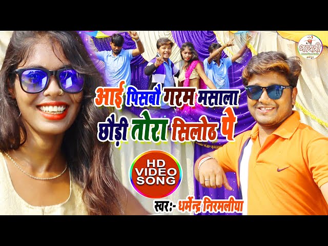 Dharmendra Nirmaliya New Video 2026 | आई पीसबौ गरम मसाला छौरी तोरा सिलोठ पे | aay pisbo garam masala