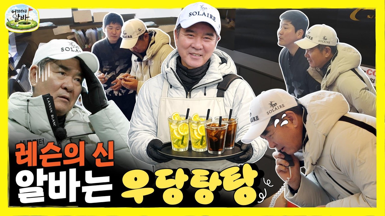 연습장만 잘 된다면!  영혼을 갈아 넣은 하루  #어쩌다알바 EP.1-1