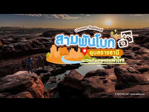 Sam Phan Bok, Ubon Ratchathani, Unseen Thailand, the Grand Canyon of the Mekong | Bugaboo Travel ...