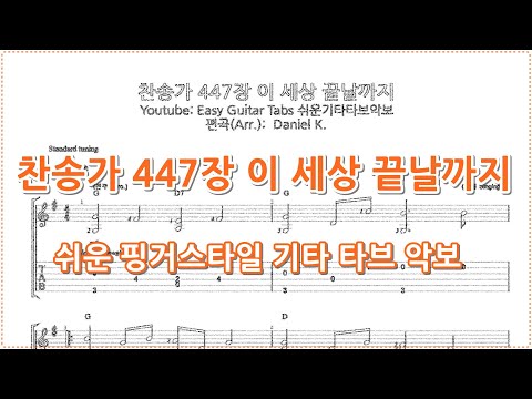 찬송가 447장 이 세상 끝날까지 - 찬송가