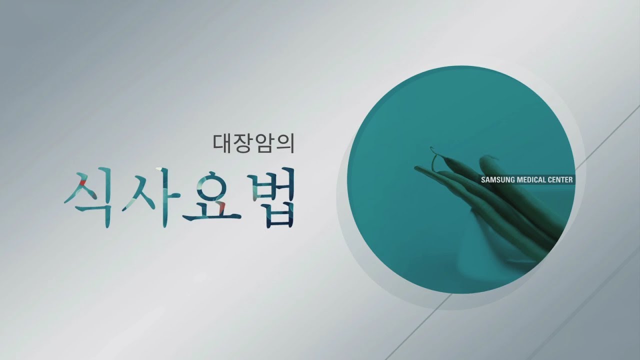 대장암 증상과 식이요법 3