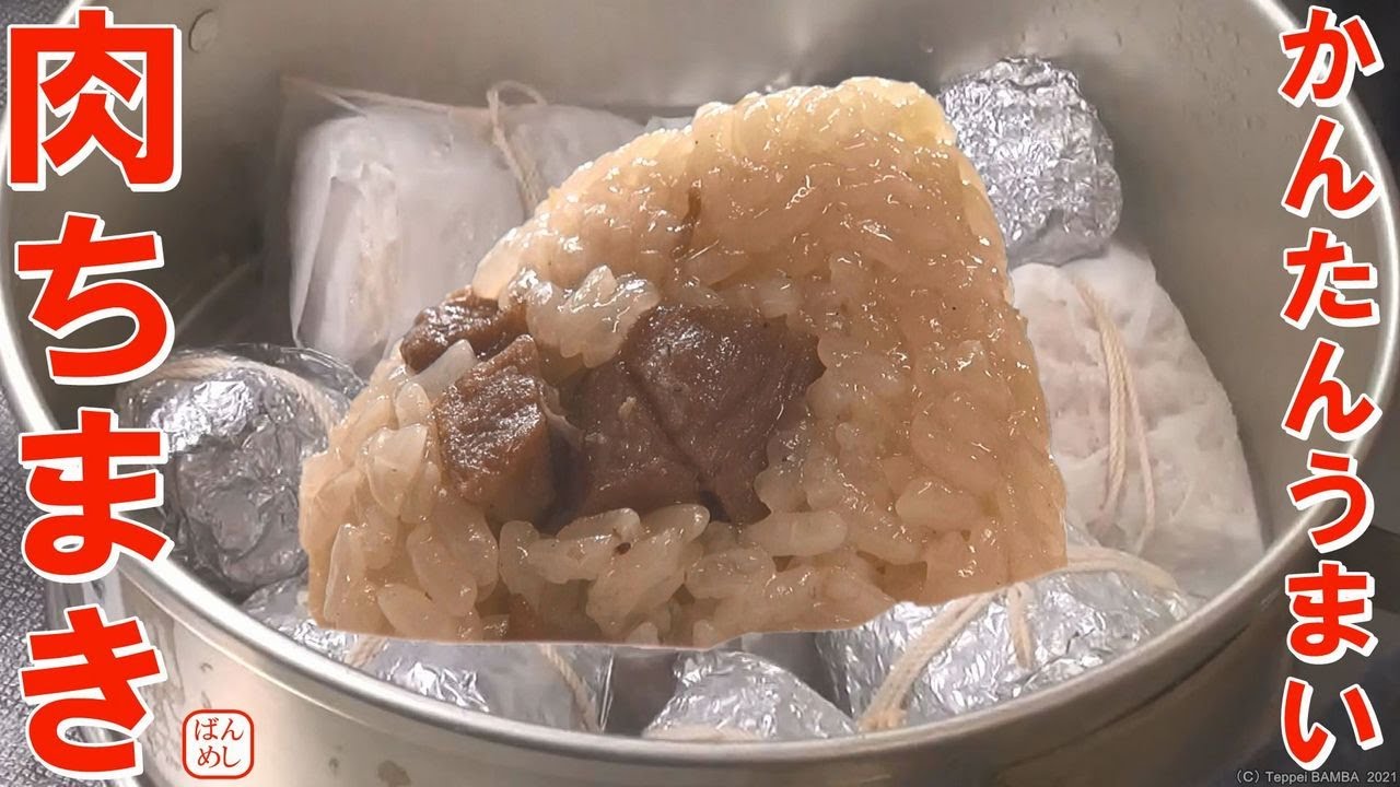 竹皮不要の中華ちまきレシピ - YouTube