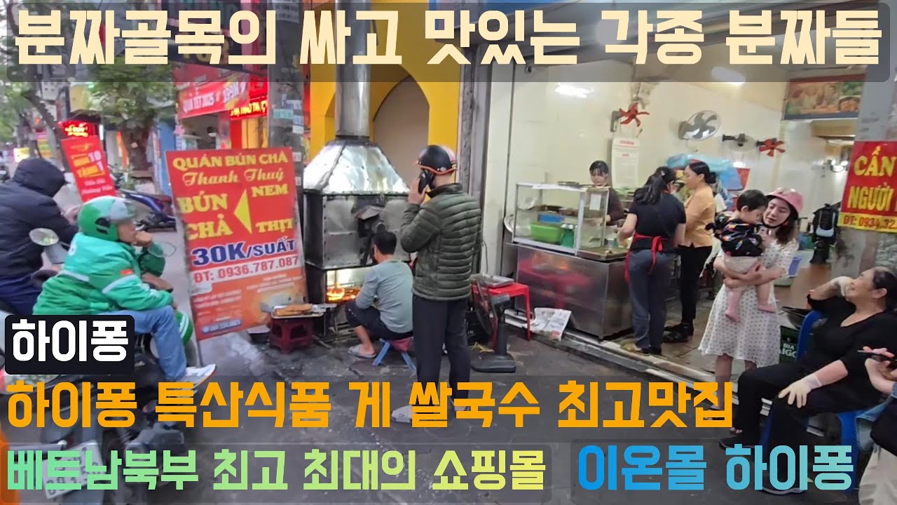 하이퐁의 분짜골목 최고 맛집. 하이퐁 특산 음식 게 쌀국수 유명 맛집 맛보기.. 베트남 북부의 최대 쇼핑센터 이온몰 하이퐁 