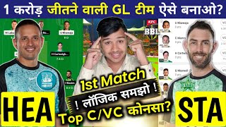 HEA vs STA Dream11 Prediction || BBL 1st Match || HEA vs STA Dream11 Team || Big Bash league 2023