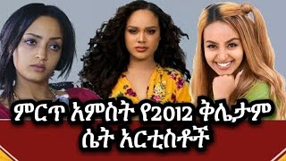 ምርጥ አምስት የ2012 ቅሌታም ሴት አርቲስቶች (fana tv)