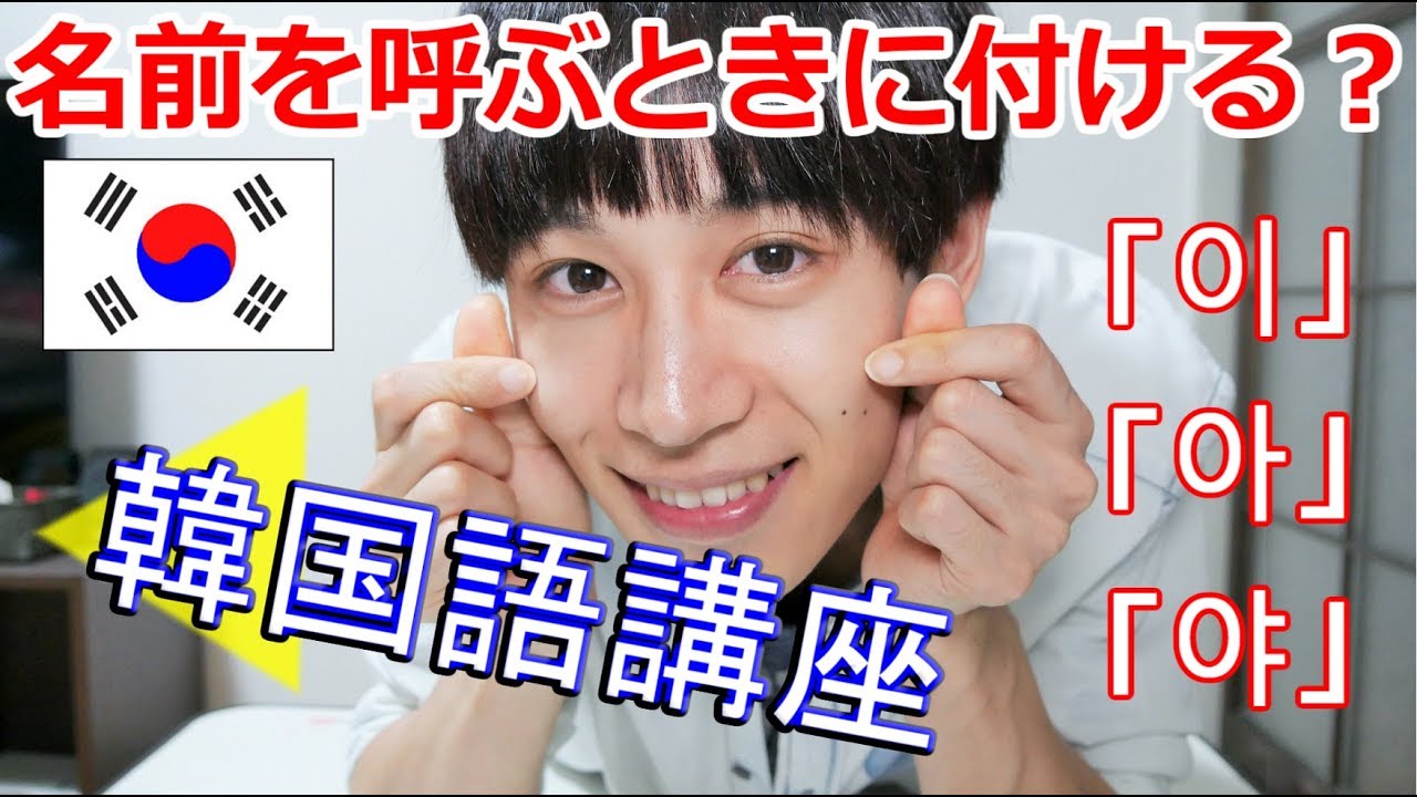 韓国語講座 パッチムがある名前の呼び方とか Youtube 韓国語講座 パッチムがある名前の呼び方とか Youtube