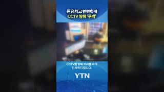 촉법소년들 태도에 '황당' #shorts / YTN