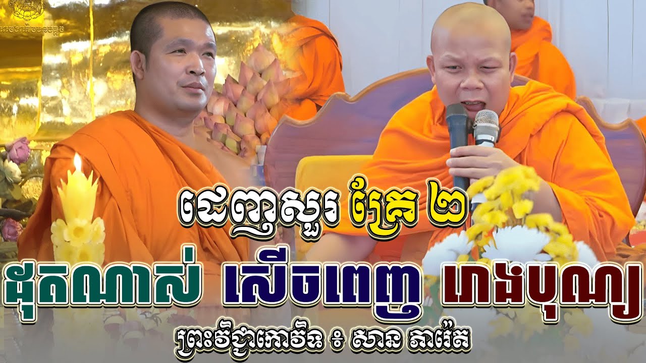 ទេសនាគ្រែ ២ ដុតណាស់ សើចពេញ រោងបុណ្យ🌾🍁។ សម្តែងដោយ ៖ សាន ភារ៉េត l NEn THa Official