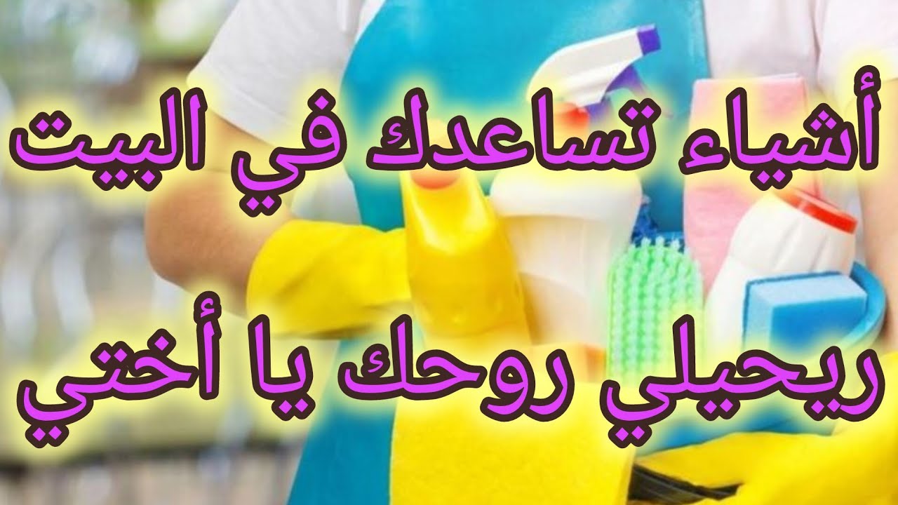 أشياء عملية وبسيطة تسهل عليك تنظيف وترتيب المنزل