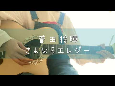 【ギター弾き語り】さよならエレジー / 菅田将暉 - Cover by ひな