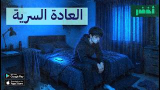كيف تتخلص من إدمان العادة السرية 🤫⛓️ | على الماشي #أخضر