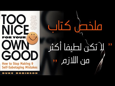 ملخص كتاب لا تكن لطيفا أكثر من اللازم