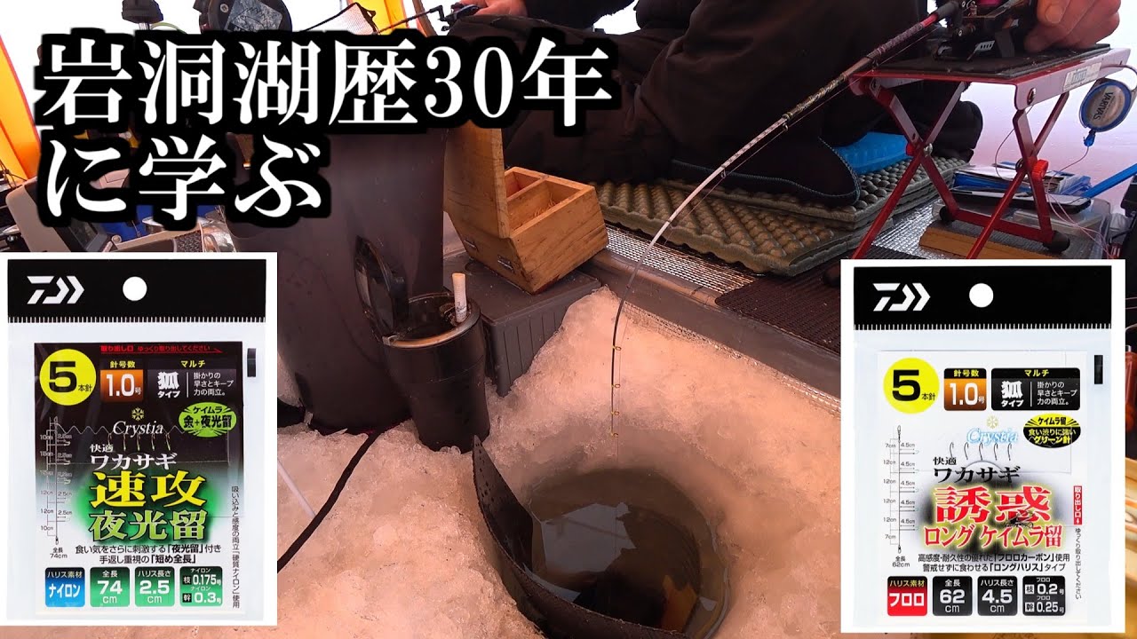 【岩洞湖歴３０年】ワカサギ釣り対決‼ 三陸つりしとがんせ　vol 50